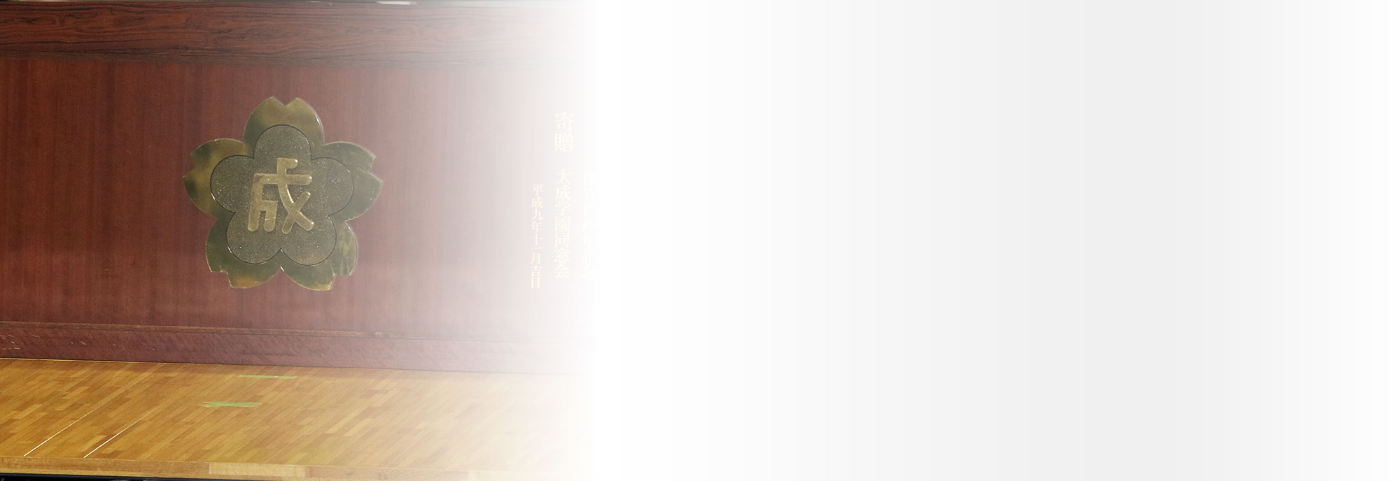 理事長・学校長から