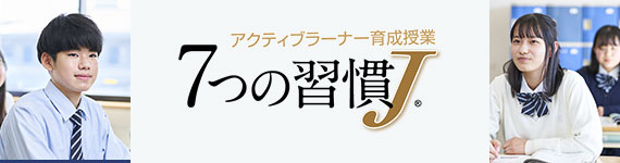 7つの習慣J &reg;