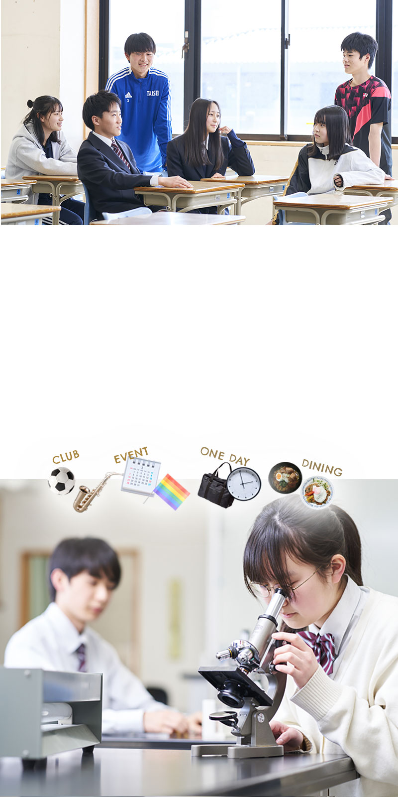 毎日が100％の充実感、それが大成のスクールライフです。