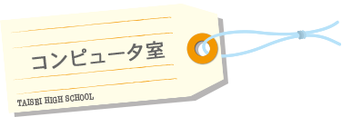 コンピューター室