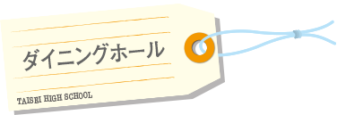 ダイニングホール