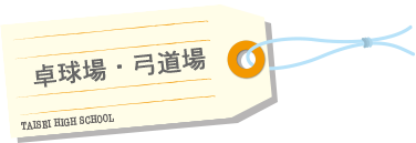 卓球場・弓道場