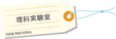 理科実験室